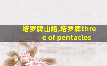 塔罗牌山路,塔罗牌three of pentacles